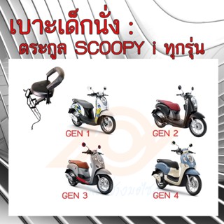 เบาะเด็กนั่ง SCOOPY i เบาะนั่งเด็ก SCOOPY i ทุกรุ่น เก้าอี้เด็ก รถมอเตอร์ไซค์ สกูปปี้ไอ