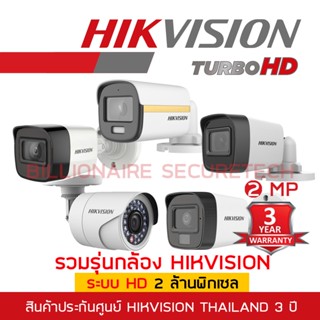 รวมรุ่นกล้อง HD HIKVISION 2 MP DS-2CE16D0T-ITF / DS-2CE16D0T-LFS / DS-2CE10DF3T-FS