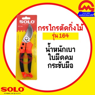 SOLO กรรไกรตัดกิ่งไม้ กรรไกรตัดกิ่ง รุ่น 164  กรรไกร ตัดกิ่ง แต่งกิ่ง ขนาด 8 นิ้ว