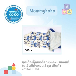 ชุดเด็กเล็กบอดี้สูท Gerber ของแท้ 👶 ในเซ็ตมีทั้งหมด 3 ชุด เป็นผ้า cotton 100%