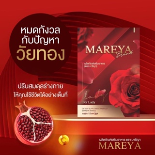 💓ส่งฟรี💓 Mareya (มารีญา) ปรับฮอร์โมนวัยทอง วิตามินวัยทอง 40+ยังแจ๋ว วัยทอง