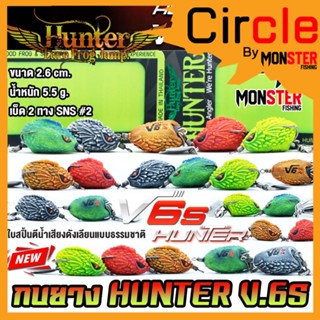 กบยางฮันเตอร์ HUNTER V.6s by HUNTER LURE FROG JUMP