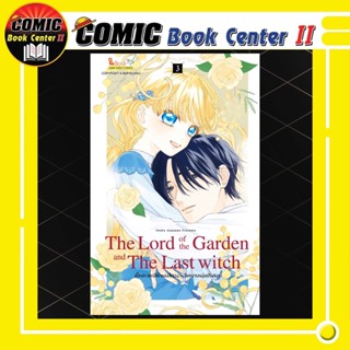 The Lord Of The Garden And The Last Witch เด็กสาวตาสีฟ้าผมสีทองกับจิตรกรหนุ่มปริศนา เล่ม 1-3