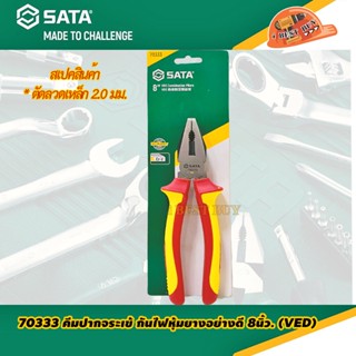 SATA 70333 คีมกันไฟปากจิ้งจก, ปากจรเข้ หุ้มฉนวน 8 นิ้ว กันไฟ VDE 1000V.