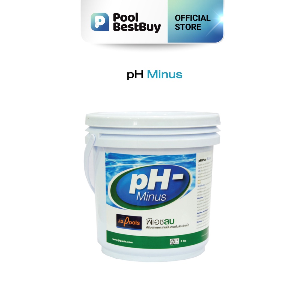 PoolBestBuy พีเอชลบ (pH Minus) 5kg เคมีดูแลสระว่ายน้ำ