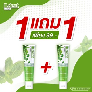 !!ส่งฟรี!!ยาสีฟันสมุนไพรดีเดนท์ของแท้💯%ต้อง1แถม1ราคา99บาทเท่านั้น(มีบัตรตัวแทนถูกต้อง)