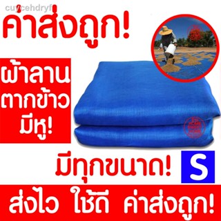 *ค่าส่งถูก* ผ้าลาน (Size S) ผ้าลานตากข้าว ลานตากข้าว ผ้าลานตากข้าวสำเร็จรูป ผ้าลานสำเร็จรูป ตากข้าว ผ้าแยง มุ้งไนล่อน มุ