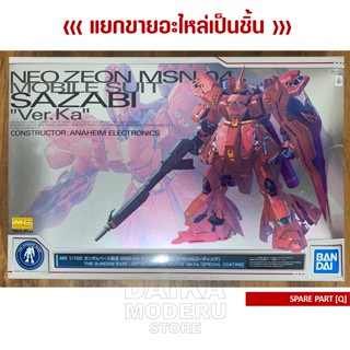 [อะไหล่แผง Q] [MG] 1/100 MSN-04 SAZABI Ver.Ka [Special Coating]