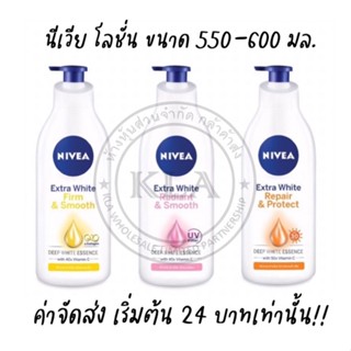 NIVEA โลชั่นนีเวีย ขวดใหญ่ (ค่าจัดส่ง 27 บาท+) ขนาด 600 มล. โลชั่นผิวขาว ปรับสีผิว นีเวียผิวขาว