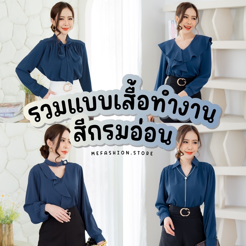 รวม57แบบเสื้อทำงานสีกรม / สีน้ำเงิน - เชิ้ตสไตล์เกาหลี ขายดีมาก