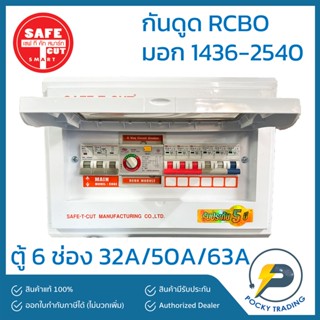 SAFE-T-CUT ตู้คอนซูเมอร์ กันดูด 6 ช่อง 2P 32A 50A และ 63A Premier