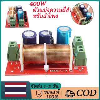 400W ลำโพงไขว้2ทิศทาง-ต่ำ4-16โอห์มตัวแบ่งความถี่สำหรับลำโพง