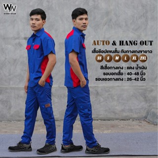 [UP2ME] ชุดเซ็ต เสื้อช่างแขนสั้น Auto  +กางเกงทรงกระบอกเล็ก Hangout มีสีและไซส์ให้เลือก ไซส์ S-2XL