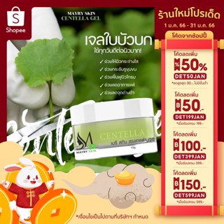 MAYRYSKIN CENTELLA GEL (เมรีสกิน) เซนเทลล่าเจลใบบัวบก ขนาด 10 กรัม