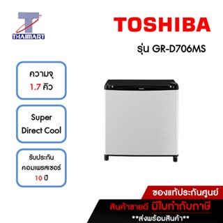 TOSHIBA ตู้เย็นมินิบาร์ MiniBar 1.7 คิว Toshiba GR-D706MS Metallic silver | ไทยมาร์ท THAIMART