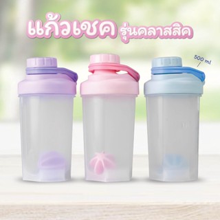 แก้วเชค รุ่นคลาสสิค เขย่าเวย์ ขนาด 500 ml