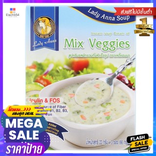 เลดี้แอนนาซุปครีมกึ่งสำเร็จรูปรสผักรวม 22กรัม แพค 3 Lady Anna Instant Cream Soup Mixed Vegetable Flavor 22g. Pack 3