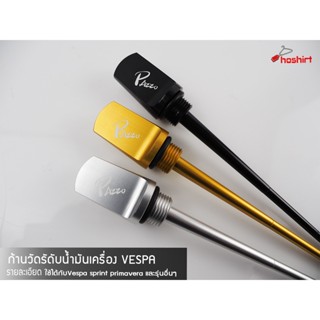 ก้านวัดระดับน้ำมัน​เครื่อง​  Vespa SPRINT PRIMAVERA 150 S150 LX150 LXV150 VXL150 2013-2022