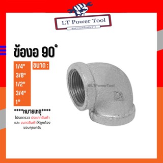 (ข้องอ 90 องศา) อุปกรณ์ข้อต่อท่อน้ำเหล็ก ขนาด (1/4") - (1")