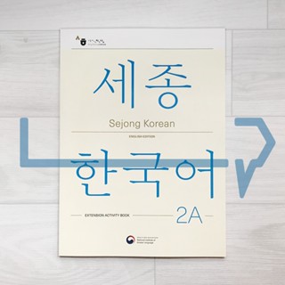 Sejong Korean Extension Activity Book 2A Eng. (2022 Edition). Korea