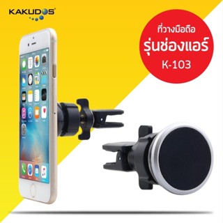 KAKUDOS ที่วางโทรศัพท์ในรถยนต์ เสียบช่องแอร์ แบบแม่เหล็กยนต์ Car Holder K-103