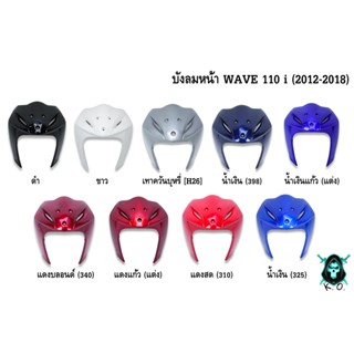 บังลมหน้า WAVE 110 i (2012-2018) งานหนาอย่างดี สีสด เงาตาแตก