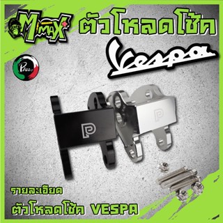 ตัวโหลดโช๊คอัพรถมอเตอร์ไซด์ สําหรับ Vespa Sprint 150 Primavcra 150 PAZZO