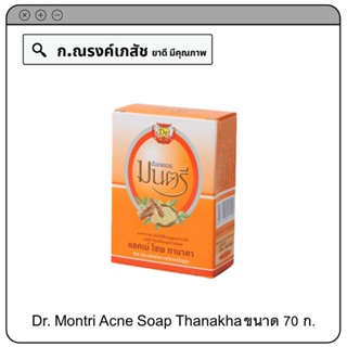 Dr. Montri Acne Soap Thanakha ชำระล้างสิ่งสกปรกความมันส่วนเกิดและแบคทีเรีย 70 ก.