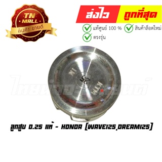 ลูกสูบ Wave125 Dream125 0.25 แท้ศูนย์ ยี่ห้อ Honda (13102-KTM-305)