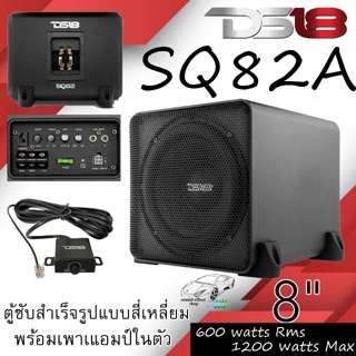 เบสที่หนักแน่นและทรงพลัง DS18 รุ่น SQ82A ตู้ซับสำเร็จมีเพาเวอร์แอมป์ในตัว ขนาด 8" กำลังขับ MAX1200 watts/ RMS: 300 watts