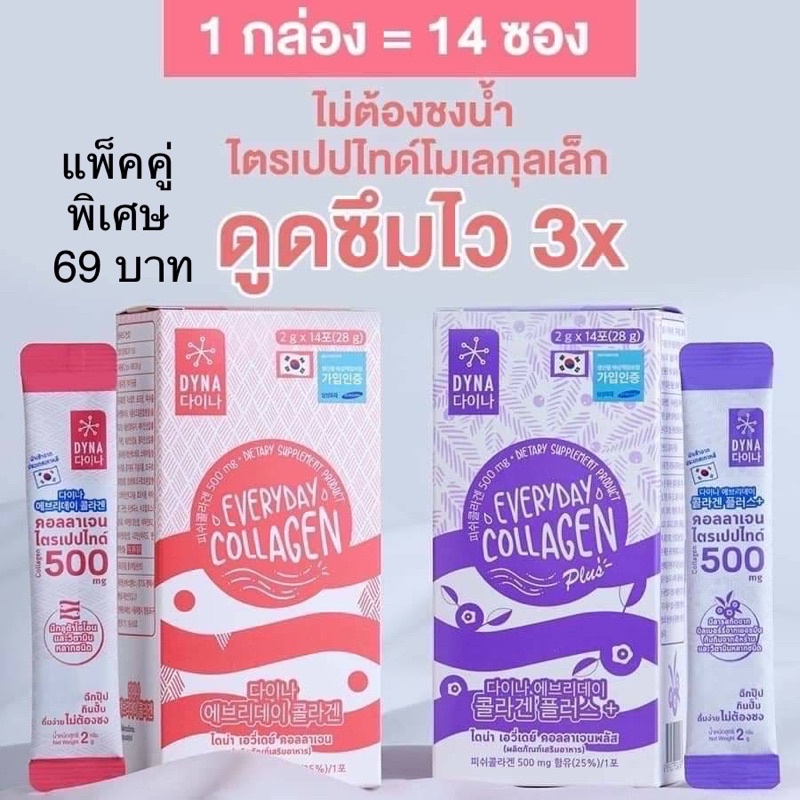 Dyna Everyday Collagen 🇰🇷เกาหลีแท้ 100% (แพ็คคู่ 89บาท) หมดแล้วหมดเลย