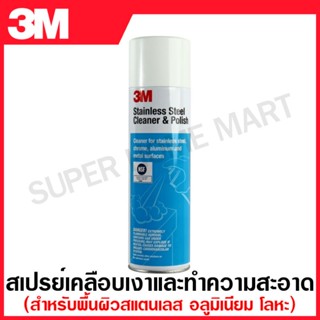 3M ผลิตภัณฑ์ ทำความสะอาด และ เคลือบเงา สแตนเลส แบบสเปรย์ ( Stainless Steel Cleaner &amp; Polish )