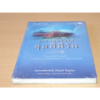 สู่แดนพุทธองค์ ลุมพินีวัน โดย พระราชรัตนรังษี (วีรยุทธ์ วีรยุทโธ)