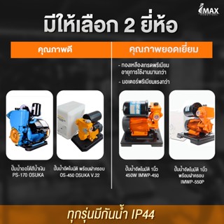 ปั๊มน้ำอัตโนมัติ 1นิ้ว 450W IMWP-450 IMAX ของแท้โดยตัวแทนจำหน่าย