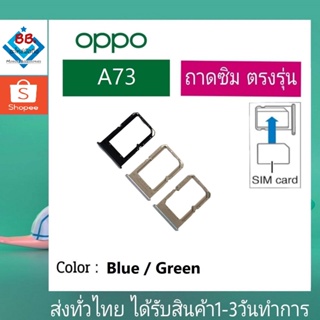 ถาดซิม OPPO A73 ที่ใส่ซิม ตัวใส่ซิม ถาดใส่เมม ถาดใส่ซิม Sim