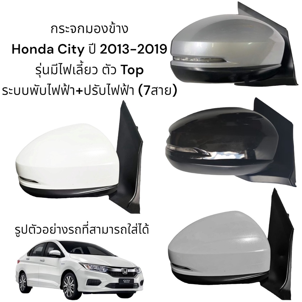 กระจกมองข้าง Honda City ปี 2013-2019 รุ่นพับไฟฟ้า+ปรับไฟฟ้า มีไฟเลี้ยว (ตัว Top)