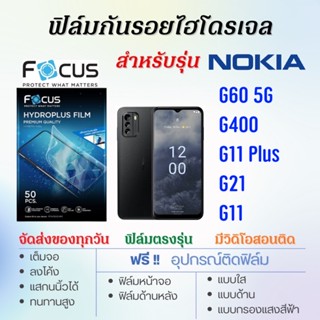 Focus ฟิล์มไฮโดรเจล Nokia G60,G400,G11,G11 Plus,G21 เต็มจอ ฟรี!อุปกรณ์ติดฟิล์ม ฟิล์มโนเกีย