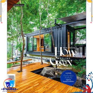 หนังสือ Modern Home Feeling Green สนพ.บ้านและสวน หนังสือคนรักบ้านและสวน บ้านและตบแต่ง