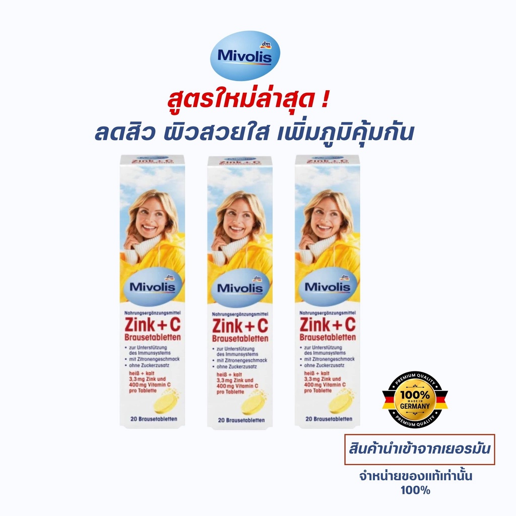 วิตามินเม็ดฟู่ ลดสิว ลดผมร่วง นำเข้าแท้ 🇩🇪 เยอรมัน 🇩🇪 Mivolis Zink+C  Brausetabletten ผิวเนียนใส เสร