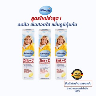 วิตามินเม็ดฟู่ ลดสิว ลดผมร่วง นำเข้าแท้ 🇩🇪 เยอรมัน 🇩🇪 Mivolis Zink+C  Brausetabletten ผิวเนียนใส เสริมภูมิคุ้มกัน 20เม็ด