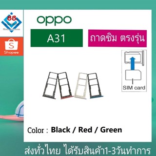 ถาดซิม OPPO A31 ที่ใส่ซิม ตัวใส่ซิม ถาดใส่เมม ถาดใส่ซิม Sim