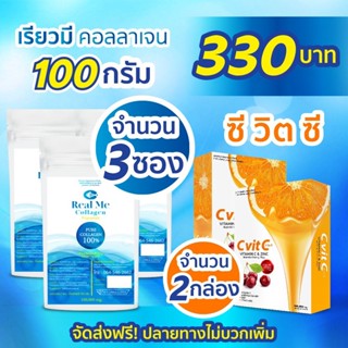 Real Me Collagen 100g 3 ซอง + วิตามินซี 2 กล่อง