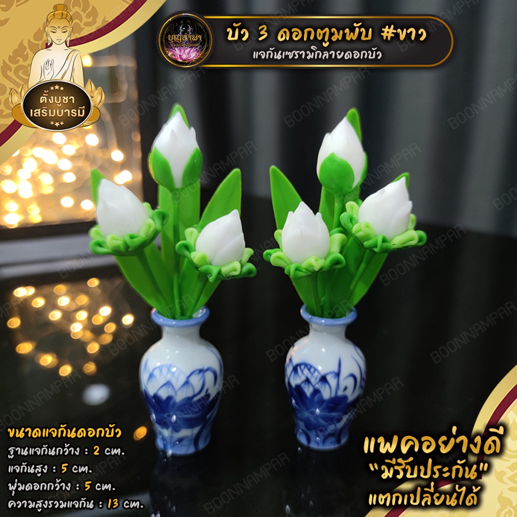 แจกันดอกบัวไหว้พระจิ๋ว ดอกบัว ตูมพับ 3 ดอก สูง 13 ซม. ราคา/คู่