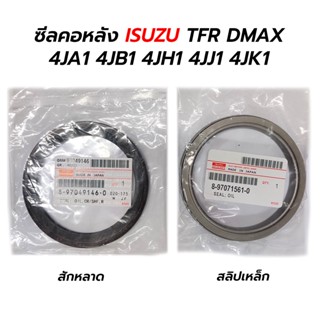 ซีลคอหลัง ซีลข้อเหวี่ยงหลัง ISUZU TFR DMAX 4JA1 4JB1 4JH1 4JJ1 4JK1 *เทียม (สักหลาด/สลิปเหล็ก)