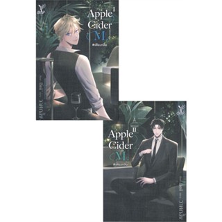 [พร้อมส่ง  มือหนึ่ง]Apple Cider M. #เพียงกลิ่น เล่ม 1-2 (สองเล่มจบ)#     Deep