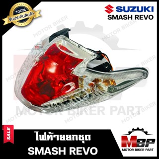 ไฟท้าย (ยกชุด) สำหรับ SUZUKI SMASH REVO - ซูซูกิ สแมช รีโว่ (ชุดสายไฟ+ขั้วไฟ+หลอดไฟท้าย+หลอดไฟเลี้ยว+ฝาครอบไฟท้าย+ฝาครอบ