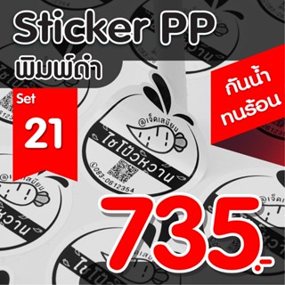 ออกแบบฟรี❗set 21 แผ่น สติกเกอร์PP ฉลากสินค้า พิมพ์ดำ กันนํ้า💧ไดคัทพร้อมใช้ ✅ คุณภาพคมชัด