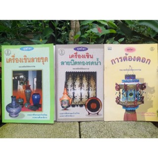 หนังสือชุดศิลปหัตถกรรม ทั้งแบ่งขายและยกชุด 3 เล่มครับ