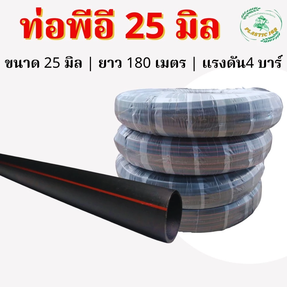 *** 1 ออเดอร์สั่งได้ไม่เกิน 4 ม้วนนะคะ*** ท่อพีอี ท่อเกษตร สาย PE ท่อพีอี แรงดัน 4 บาร์ ขนาด 25 มม. ยาว 180 เมตร/ม้วน