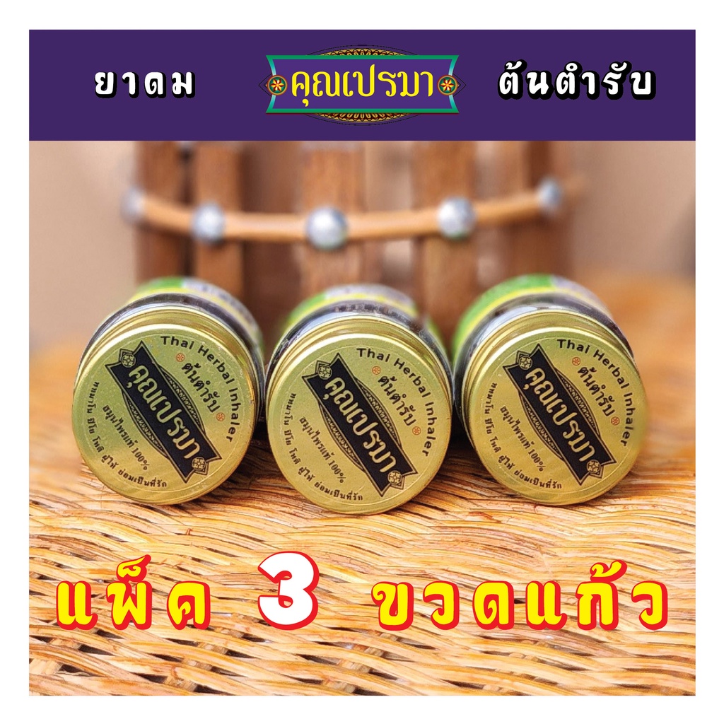 ยาดมสมุนไพรคุณเปรมา ต้นตำรับ ขนาด 3 ขวดแก้ว หอมสดชื่นสมุนไพร 3G TM G